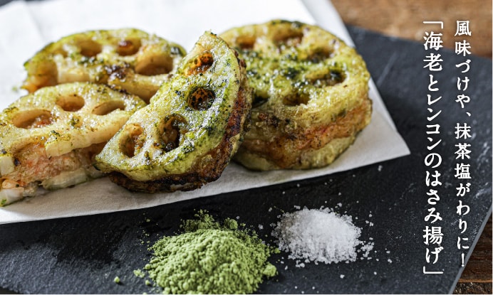 風味づけや、抹茶塩がわりに！「海老とレンコンのはさみ揚げ」