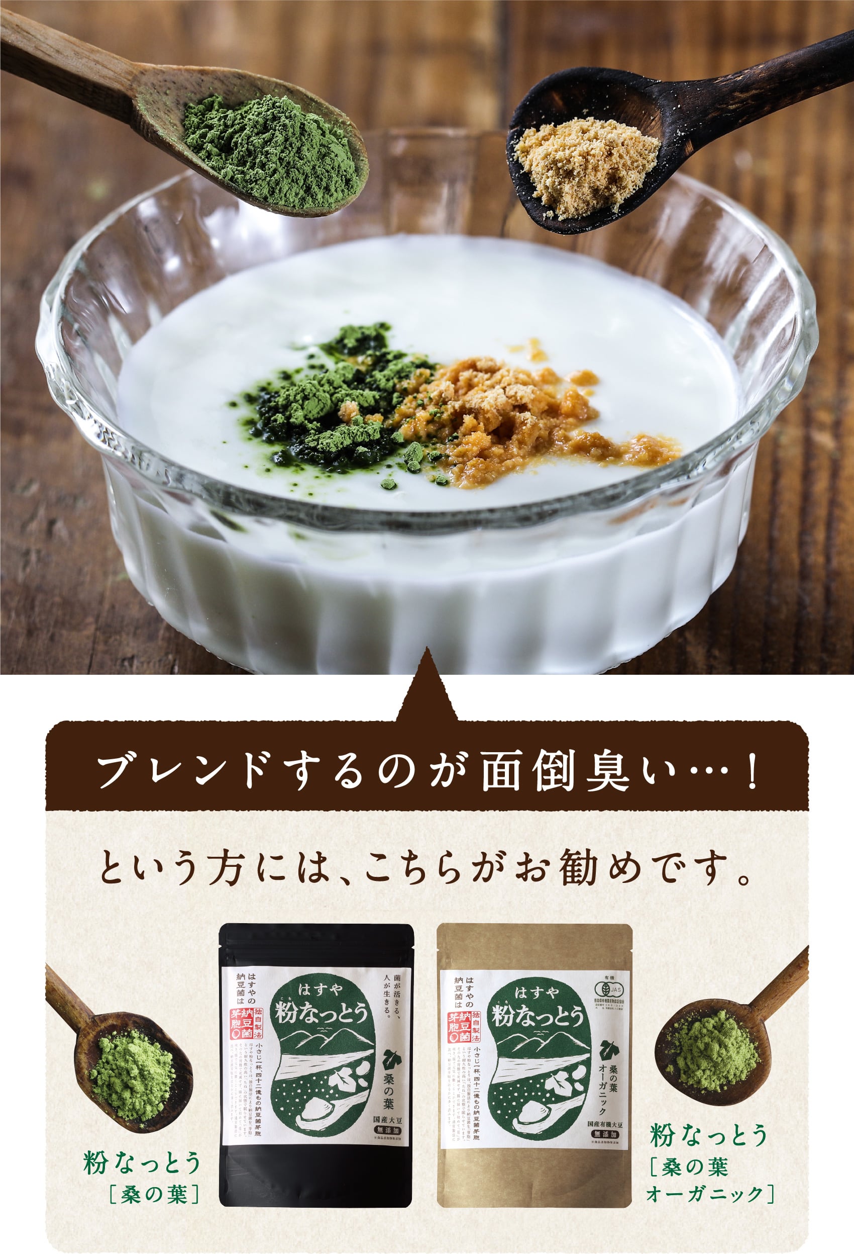 ブレンドするのが面倒臭い…！という方には、粉なっとう［桑の葉］と粉なっとう［桑の葉オーガニック］がお勧めです。