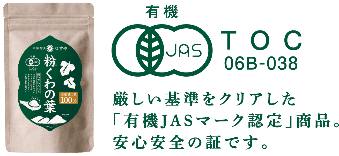 厳しい基準をクリアした「有機JASマーク認定」商品。安心安全の証です。