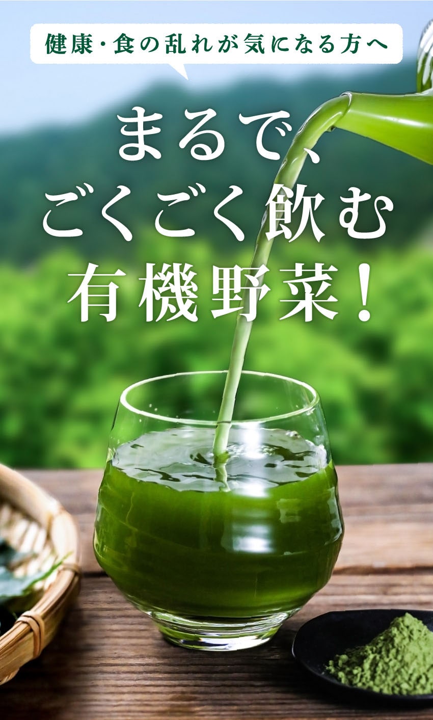 健康・食の乱れが気になる方へ。まるで、ごくごく飲む有機野菜。