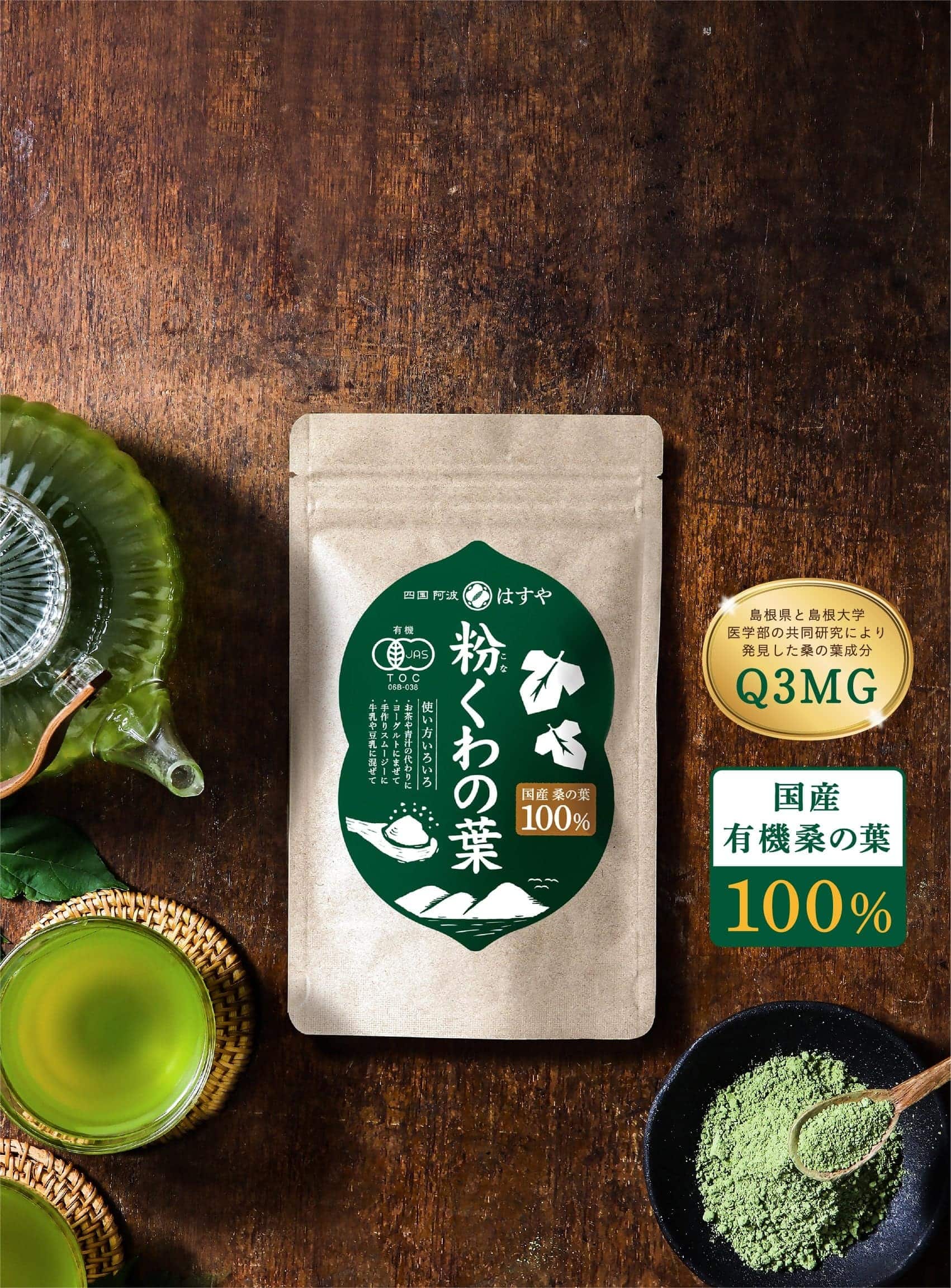 島根県と島根大学 医学部の共同研究により 発見した桑の葉成分Q3MG / 国産有機桑の葉100%