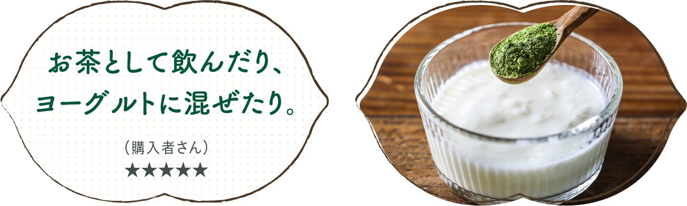 お茶として飲んだり、ヨーグルトに混ぜたり。