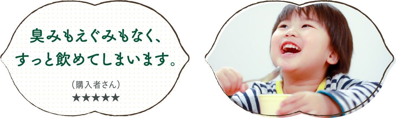臭みもえぐみもなく、すっと飲めてしまいます。